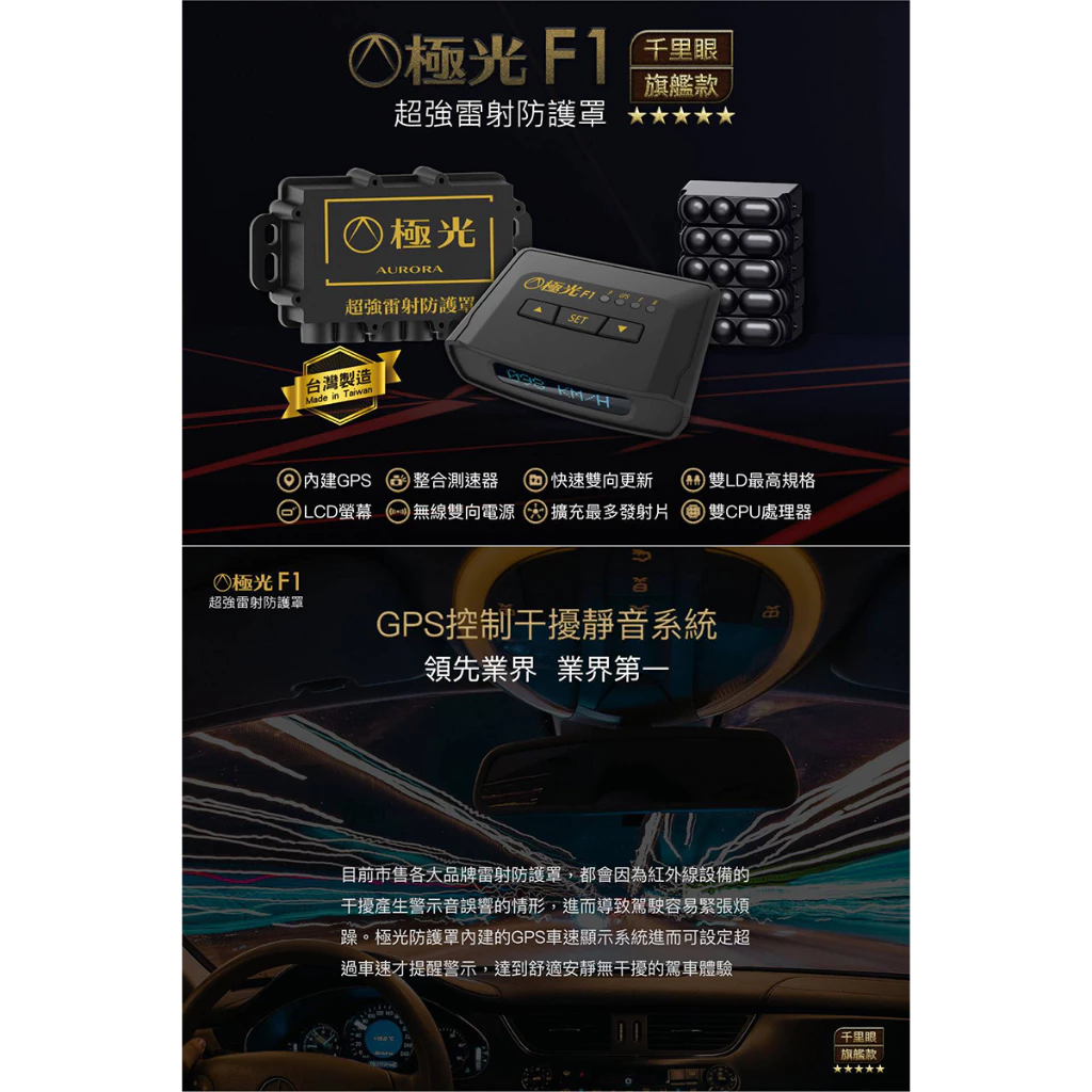 千里眼 極光 F1 台灣製旗艦款 專利雙向無線傳輸 雷射防護罩 (限量優悳中)