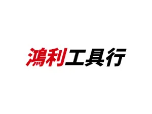 鴻利工具行｜電動工具行,高雄電動工具行,岡山電動工具行