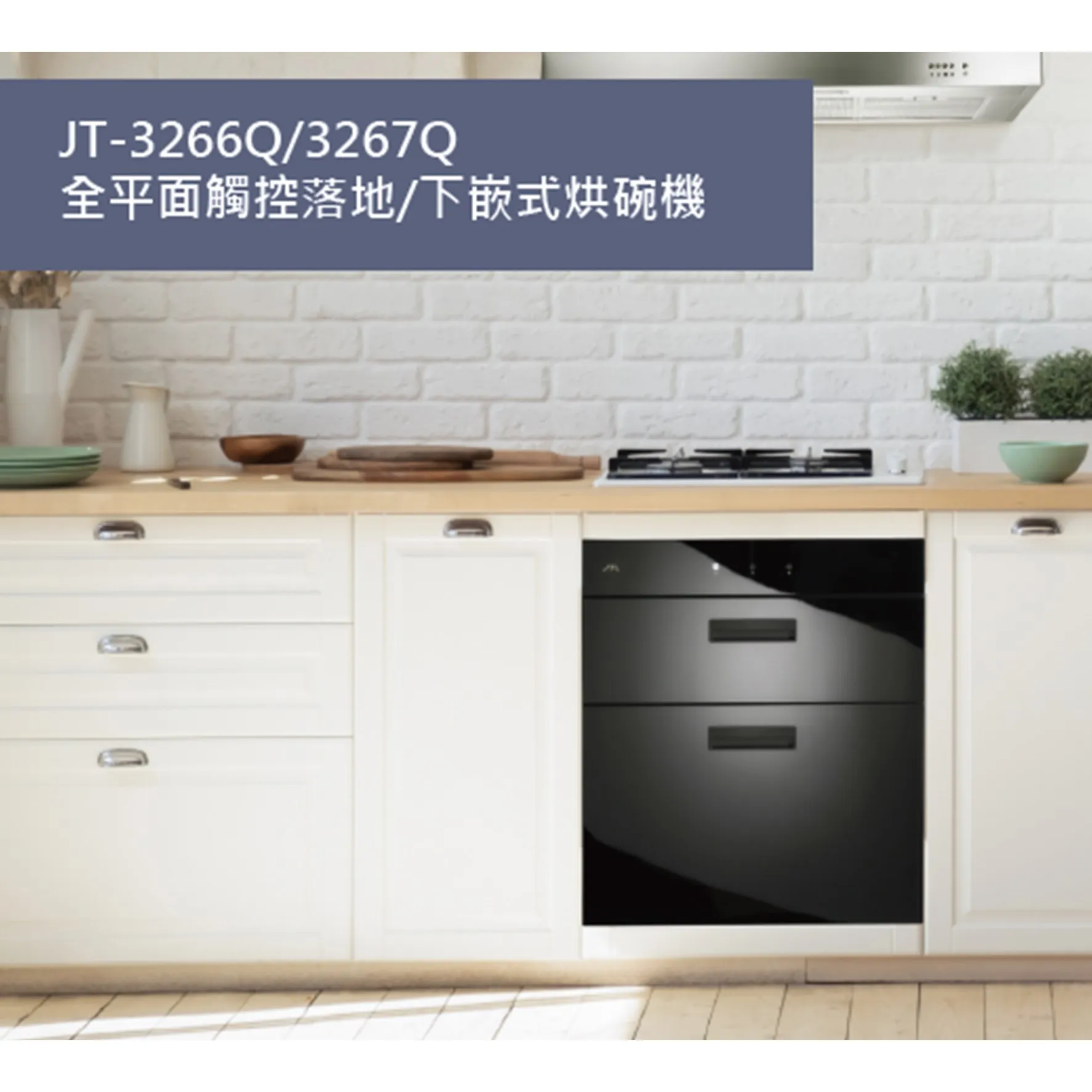JT-3267Q-全平面觸控落地／下嵌式烘碗機（單門板）