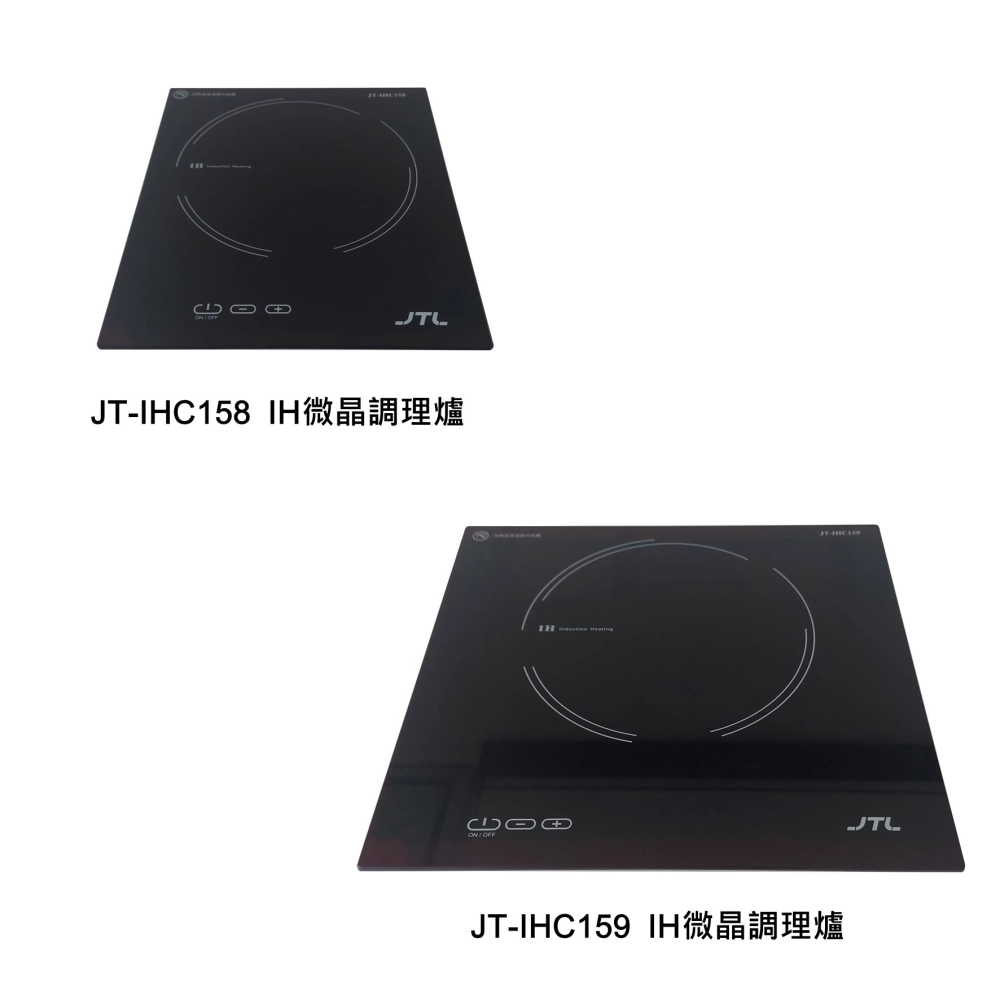 JT-IHC158／JT-IHC159-IH微晶調理爐（限定專賣）