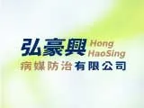 弘豪興有限公司(病媒防治)