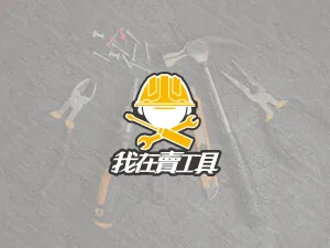我在賣工具 