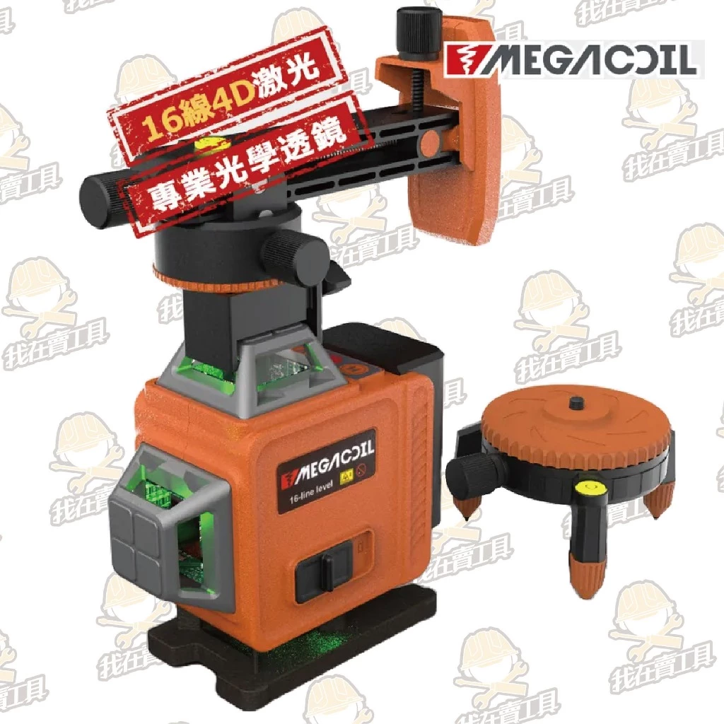 【MEGACOIL】雷射水平儀 8/12/16線 綠光 電子水平儀 自動校正 水平儀 激光水平儀 戶外可用 水電 木工