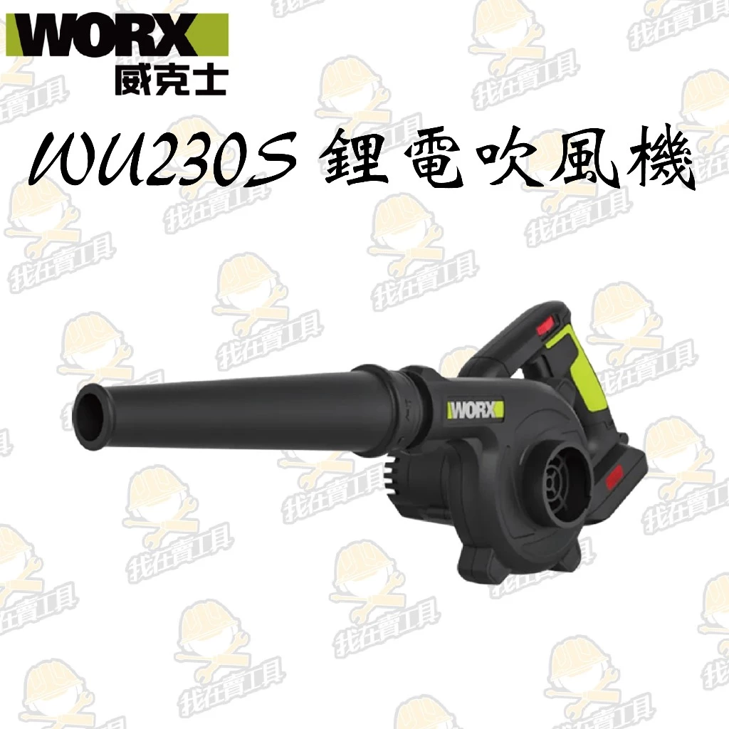 WU230S 三段式無刷吹風機 20V 除塵 小空間 角落 打掃 落葉 居家 汽車 灰塵 油漆 研磨 WORX 威克士