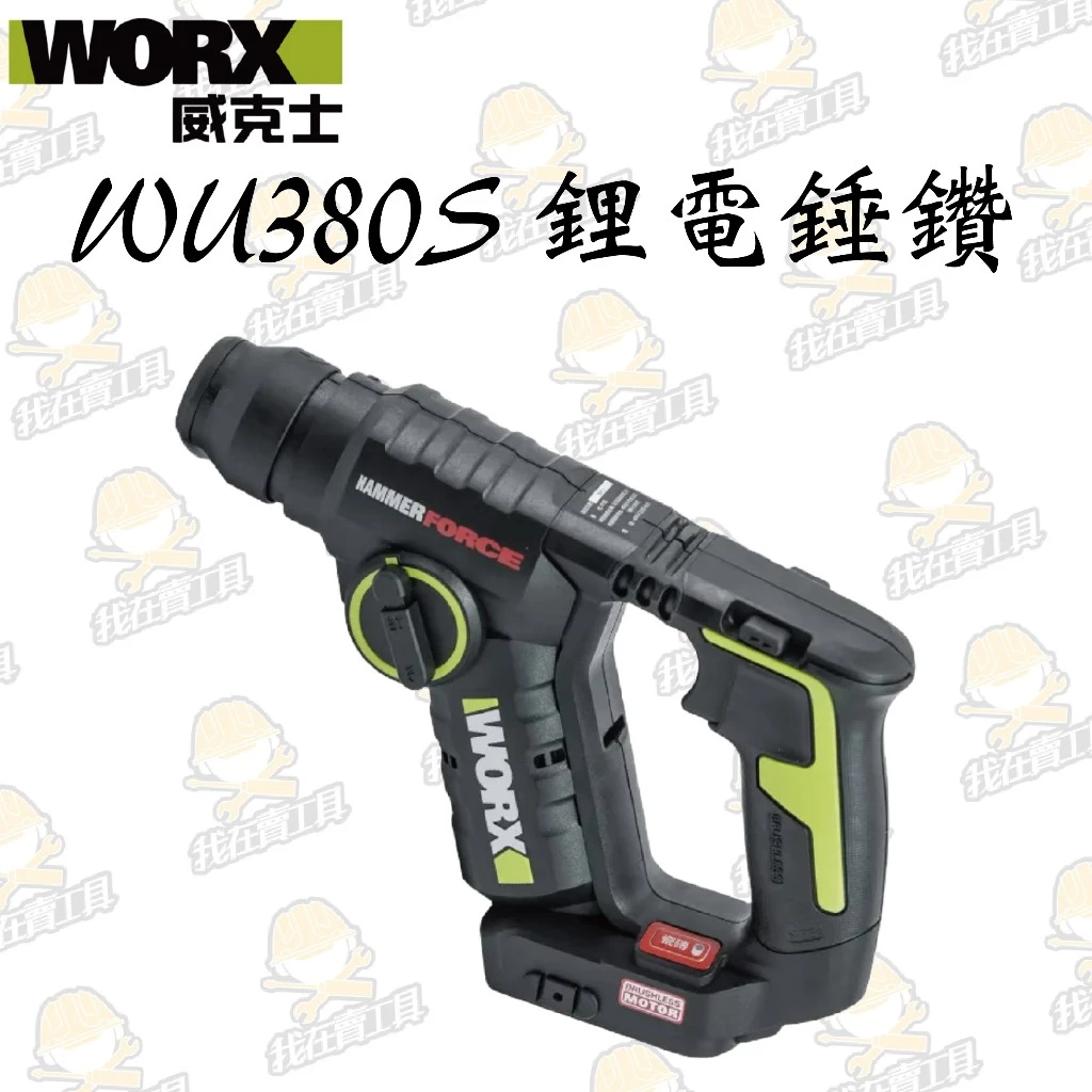 WU380S 鋰電無刷免出力電錘20V 20mm 錘鑽/平鑽 雙功能 水泥 地板 鑽牆 水電 居家 電槌 WORX威克士