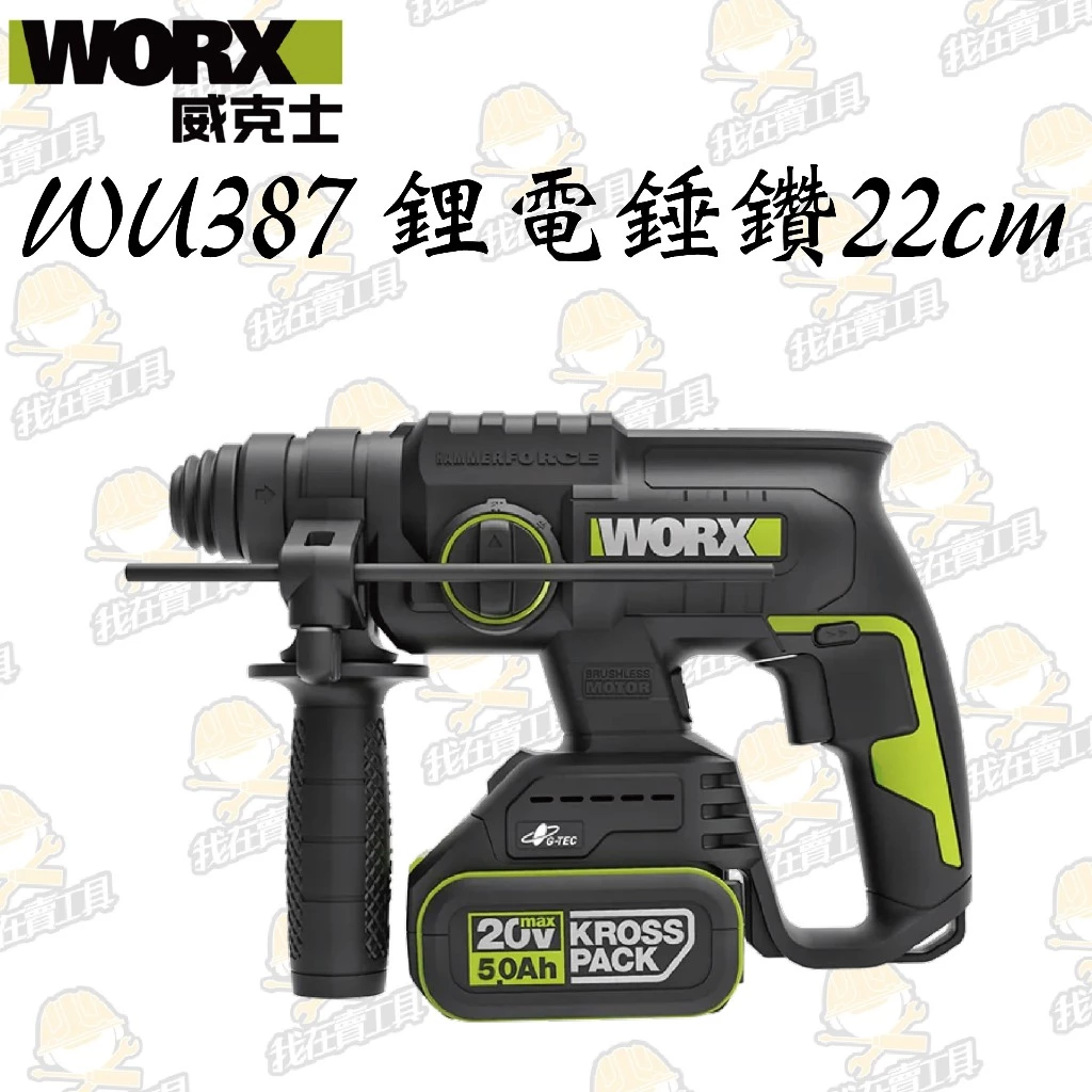 WU387 鋰電無刷免出力電錘20V 22mm 錘鑽/平鑽 雙功能 水泥 地板 鑽牆 水電 居家 電槌 WORX威克士