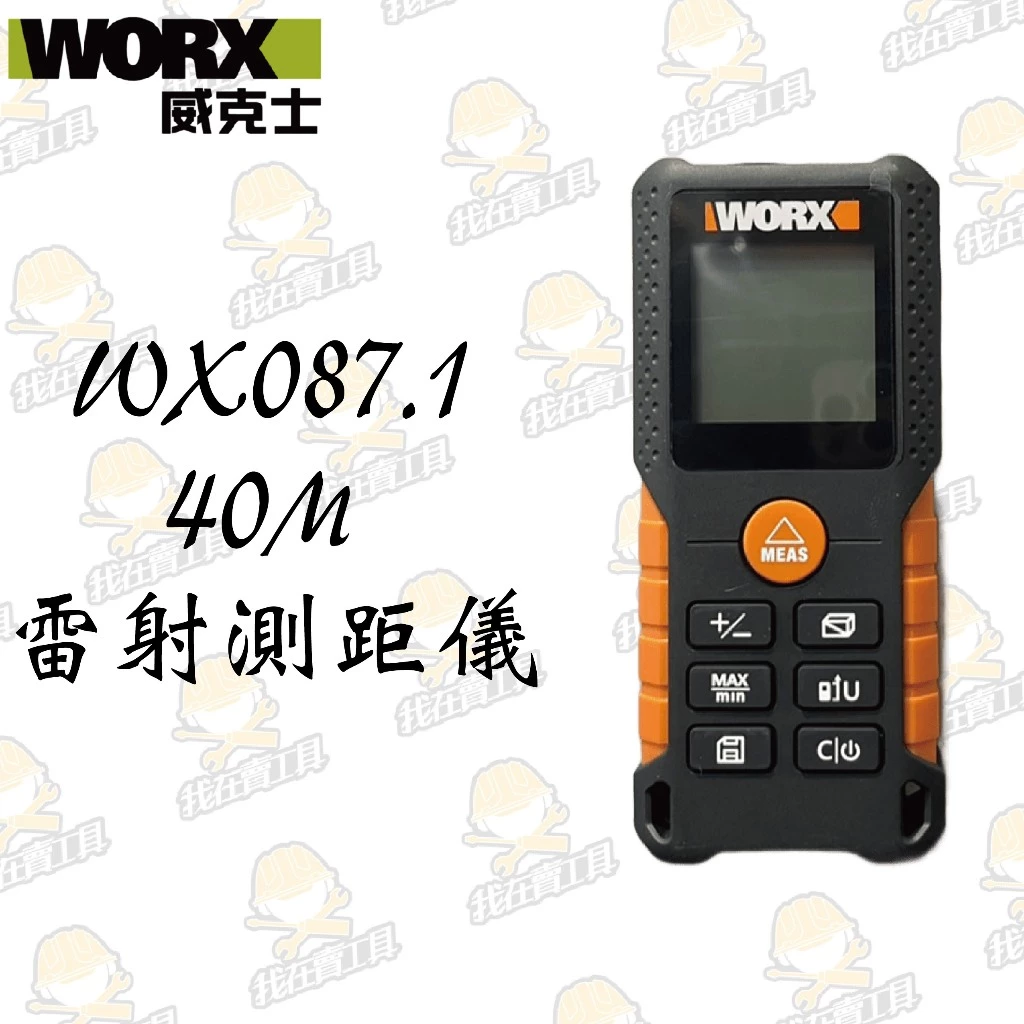 WX087.1 40米測距儀(台灣訂製版) 公司貨 雷射 紅外線 坪數 台尺 水電 裝潢 木工 室內設計 WORX威克士