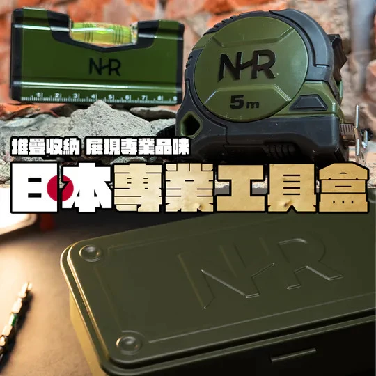 土耳門×宅水電 5M捲尺+口袋水平尺套組 NHRMS001 磁吸水平尺 日本JIS認證 工具盒組
