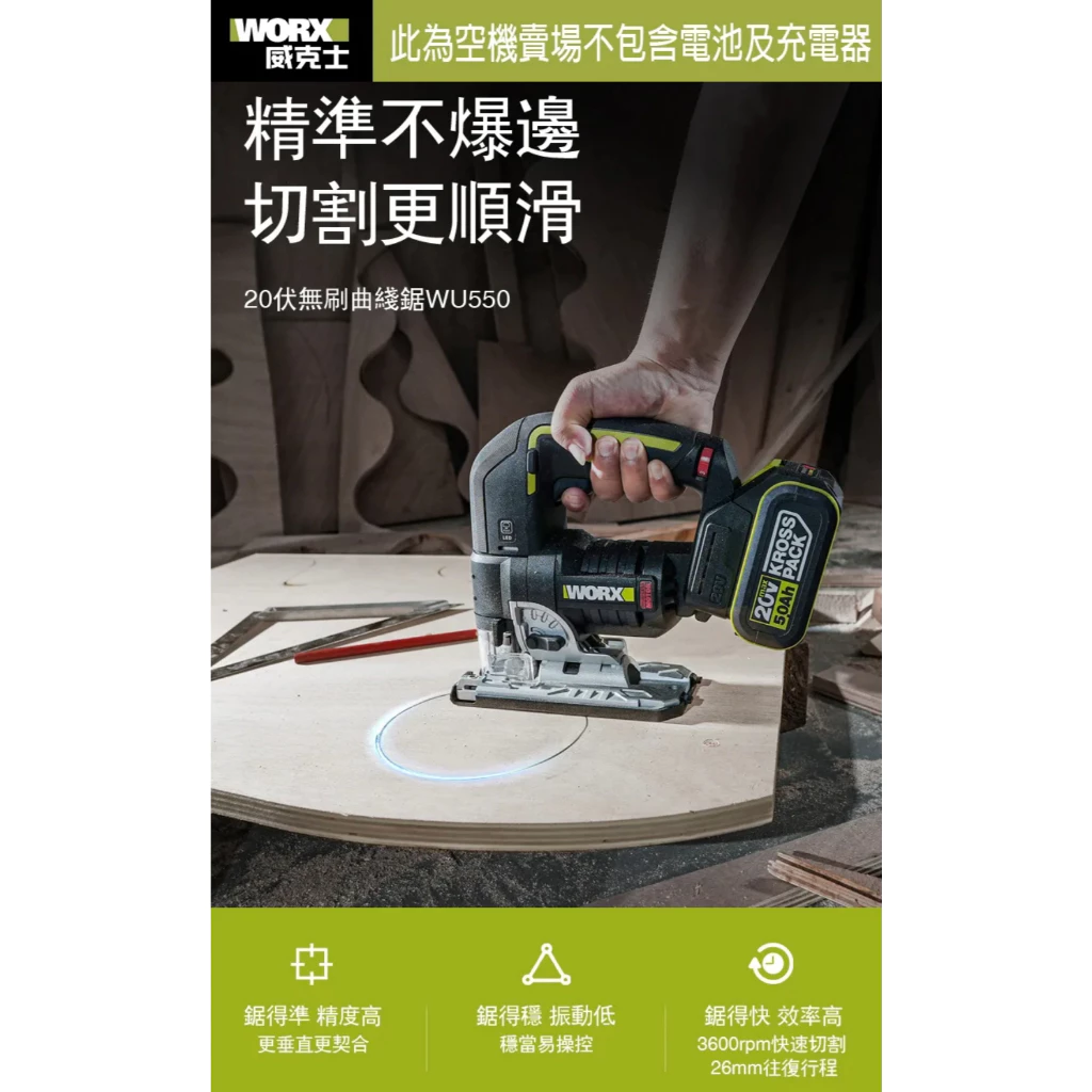 WU550 無刷鋰電曲線鋸20V 木工 角度切割 往復鋸 木工必備 金屬 木頭 鋸子 裝潢 WORX 威克士