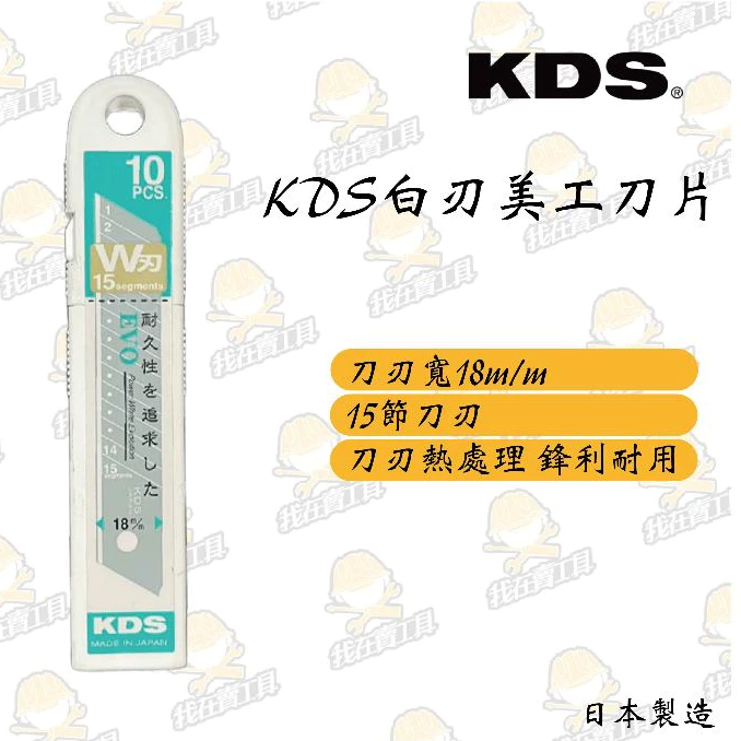 日本KDS 美工刀 G-11 工業級 替換 高硬度 不易斷 超耐用 熱處理 水電 居家 木工 弱電 超厚 鋒利