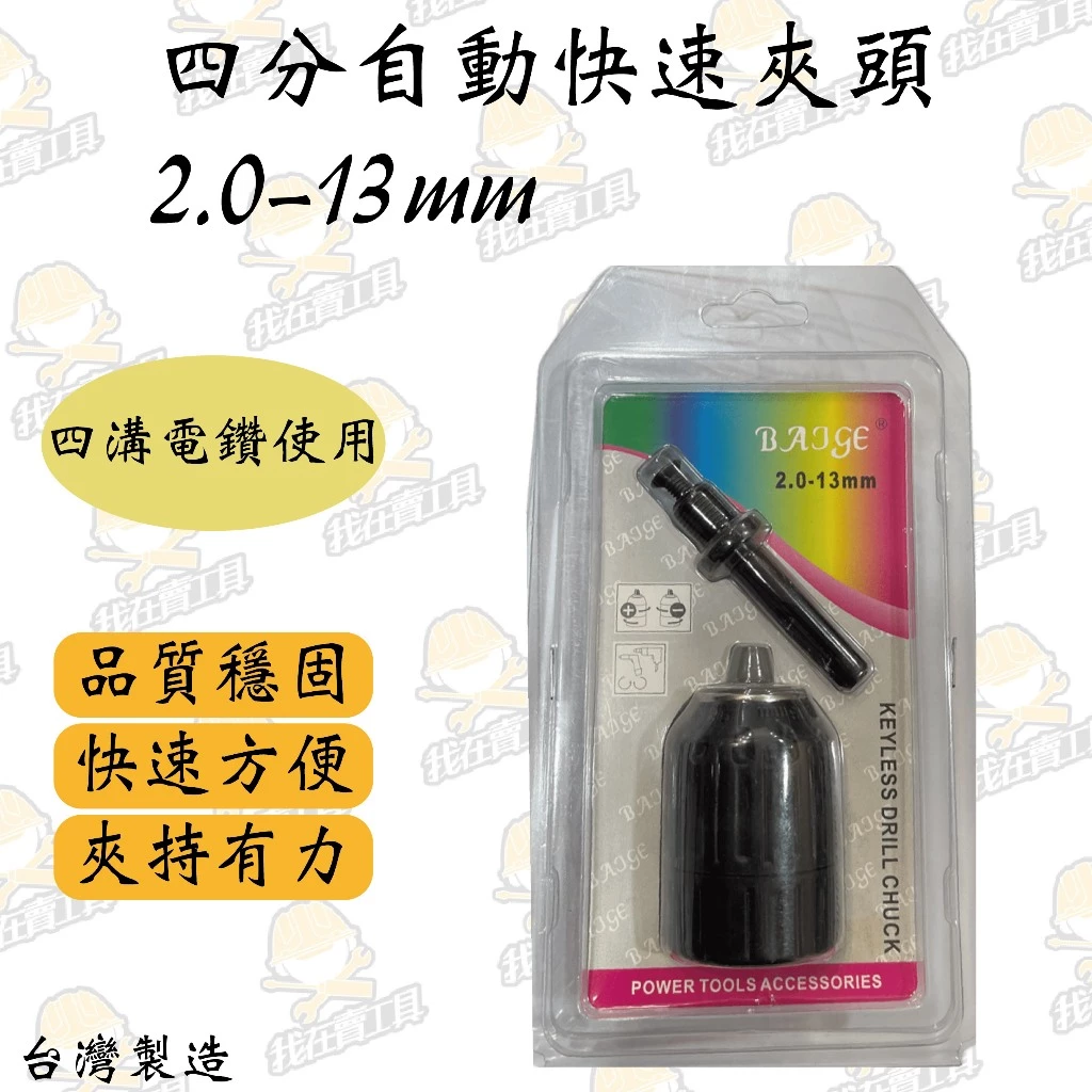 快速自動夾頭 三/四分 六角柄 四溝 自動夾頭 3分夾頭 4分夾頭 自動夾頭 夾頭 鑽頭 夾頭 四溝電鑽 電動工具