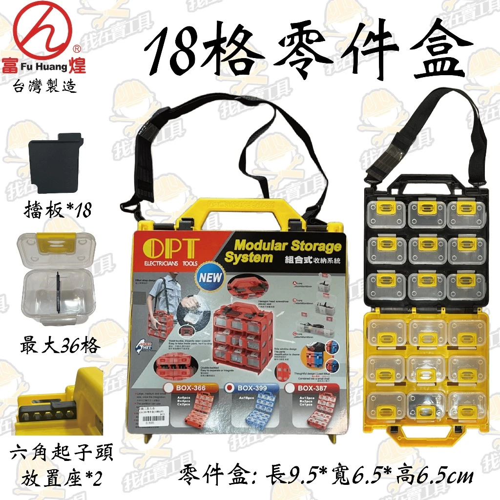 富煌 OPT 18格零件盒 BOX-399 螺絲 省力背帶 零件 工具 模型 小椅子 透明 腰扣 腰帶 檔板 台灣製