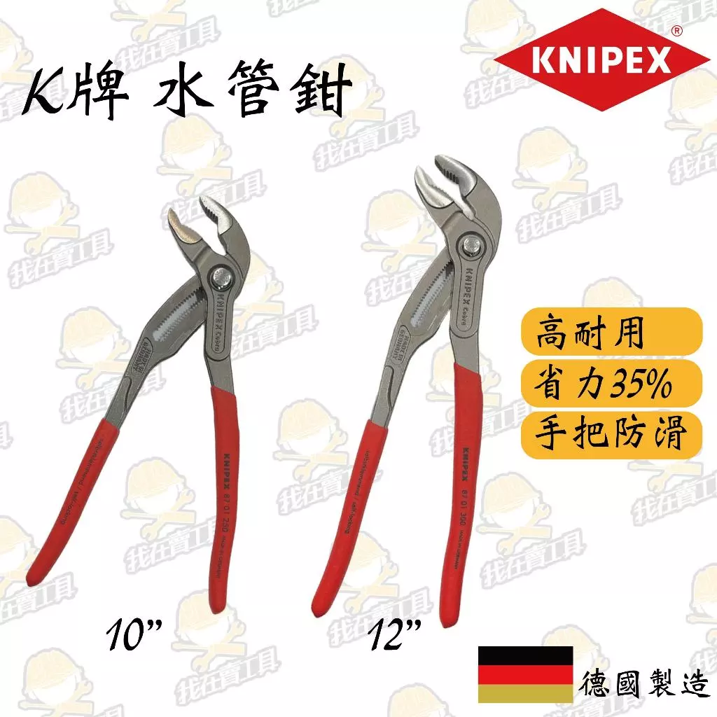 德國K牌 水管鉗10