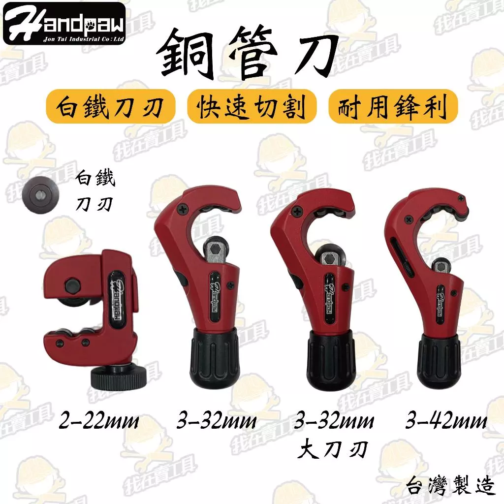 JTC 銅管刀 白鐵刀刃 大刀 被覆管 迷你 口袋 水管 替換刀刃 截管器 壓接管 台灣製造