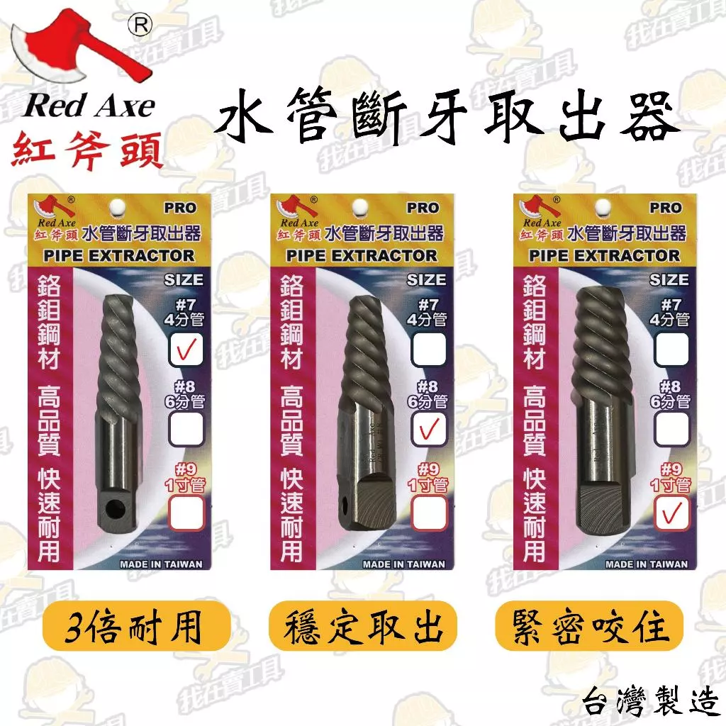 紅斧頭 水管斷牙取出器 4分6分1吋 倒牙螺絲攻 #7#8#9 反牙器 退牙器水管 台灣製造 水電 居家