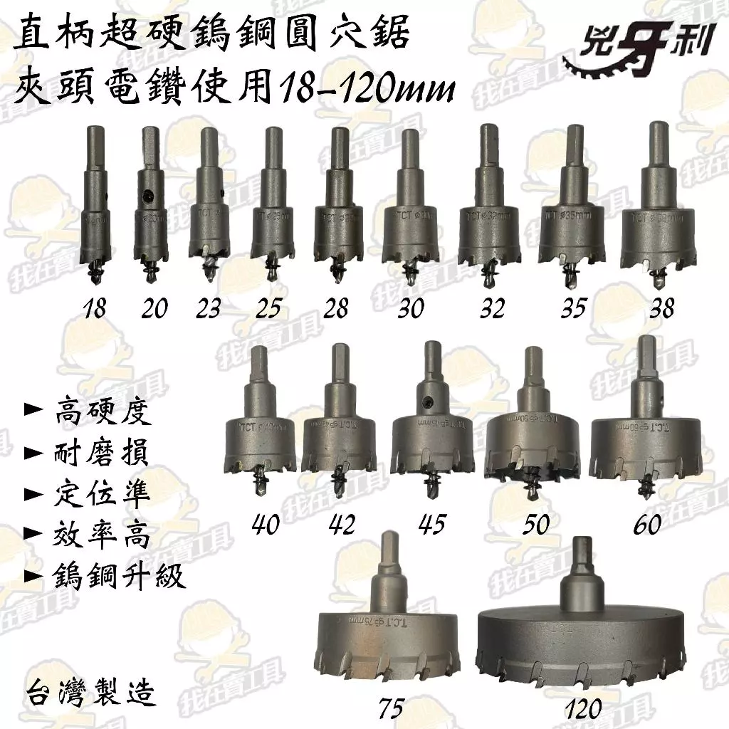 兇牙利 直柄圓穴鋸 夾頭電鑽使用 120mm 白鐵 不鏽鋼 木板 木頭 夾頭 鋒利 鑽洞 崁燈 鑽尾 超硬 鎢鋼