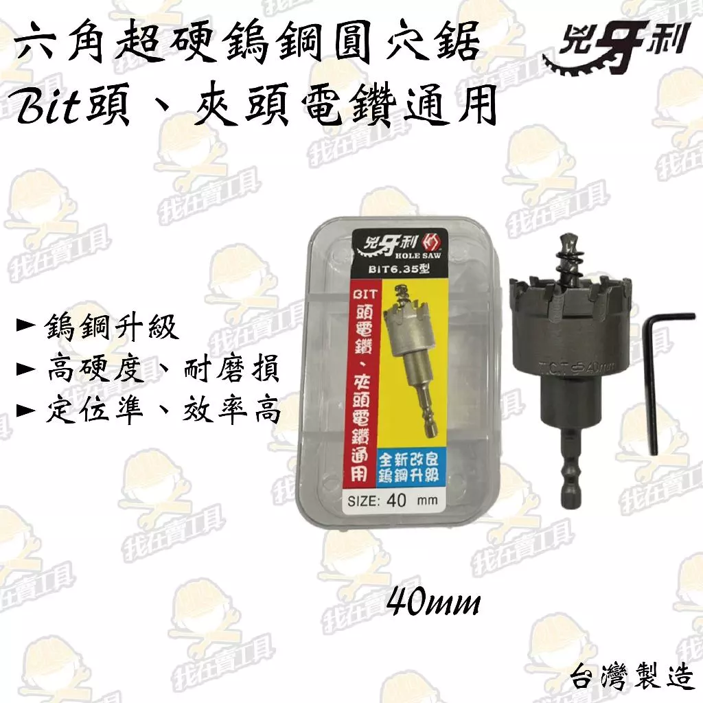 兇牙利 六角圓穴鋸 BIT頭、夾頭電鑽使用 18-40mm 白鐵 不鏽鋼 鎢鋼 木板 木頭 夾頭 鋒利 鑽洞 崁燈 鑽尾