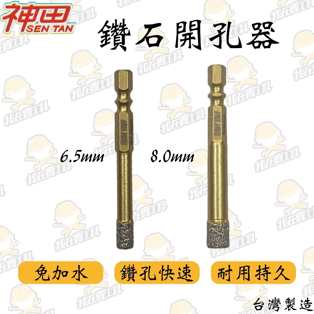 神田鑽石開孔器 鑽石刀 8.0mm 6.5mm 免加水 乾式 冷卻蠟 磁磚 鑽尾 鑽頭 六角 拋光石英鑽 大理石 花崗岩