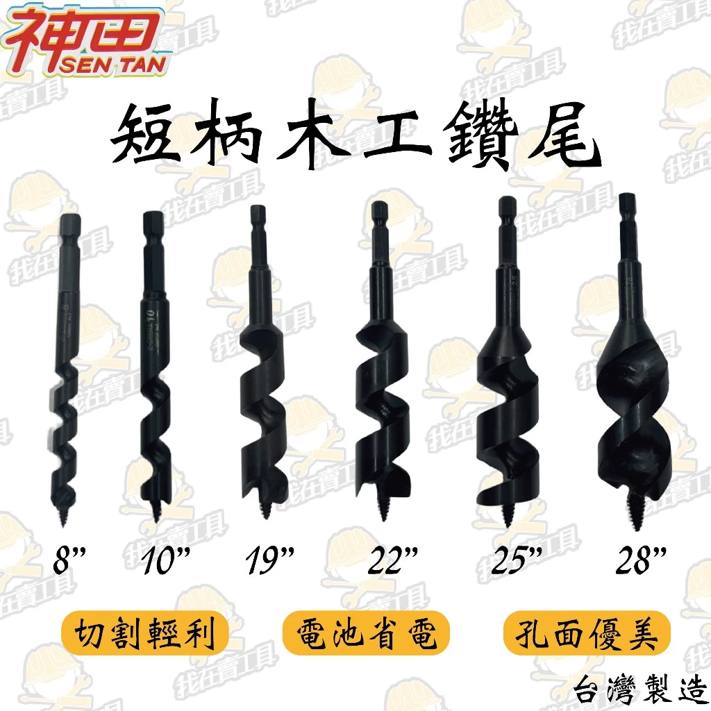 神田 短柄木工鑽尾 8