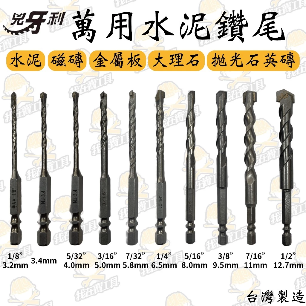 兇牙利 萬用水泥鑽尾 3.2-12.7mm 水泥 磁磚 金屬板 大理石 拋光石英磚 牆壁 地板 鑽孔 居家 鑽頭 水電