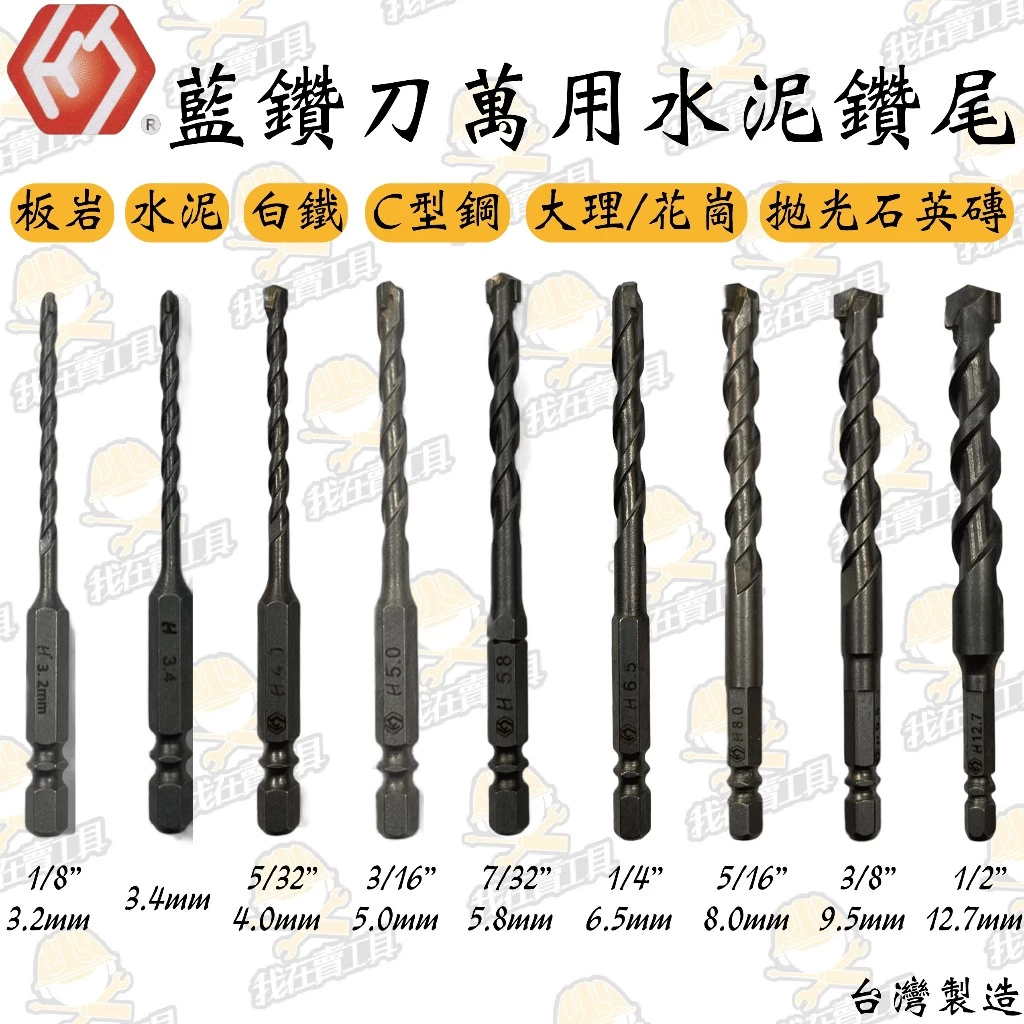 HJ藍鑽刀萬用水泥鑽尾 3.2-12.7mm水泥 磁磚 大理石 花崗岩 拋光石英磚 C型鋼 板岩 鑽孔 鑽頭 水電 居家