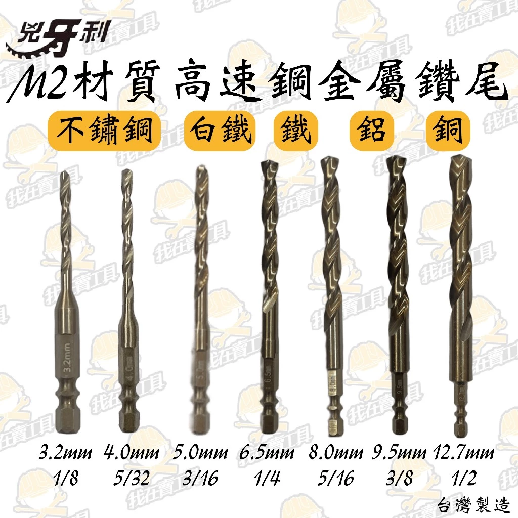 兇牙利 M2 材質高速鋼金屬鑽尾 3.2-12.7mm 不銹鋼 白鐵 鐵 鋁 銅 金屬 水電 木工 鐵工 居家 鑽頭
