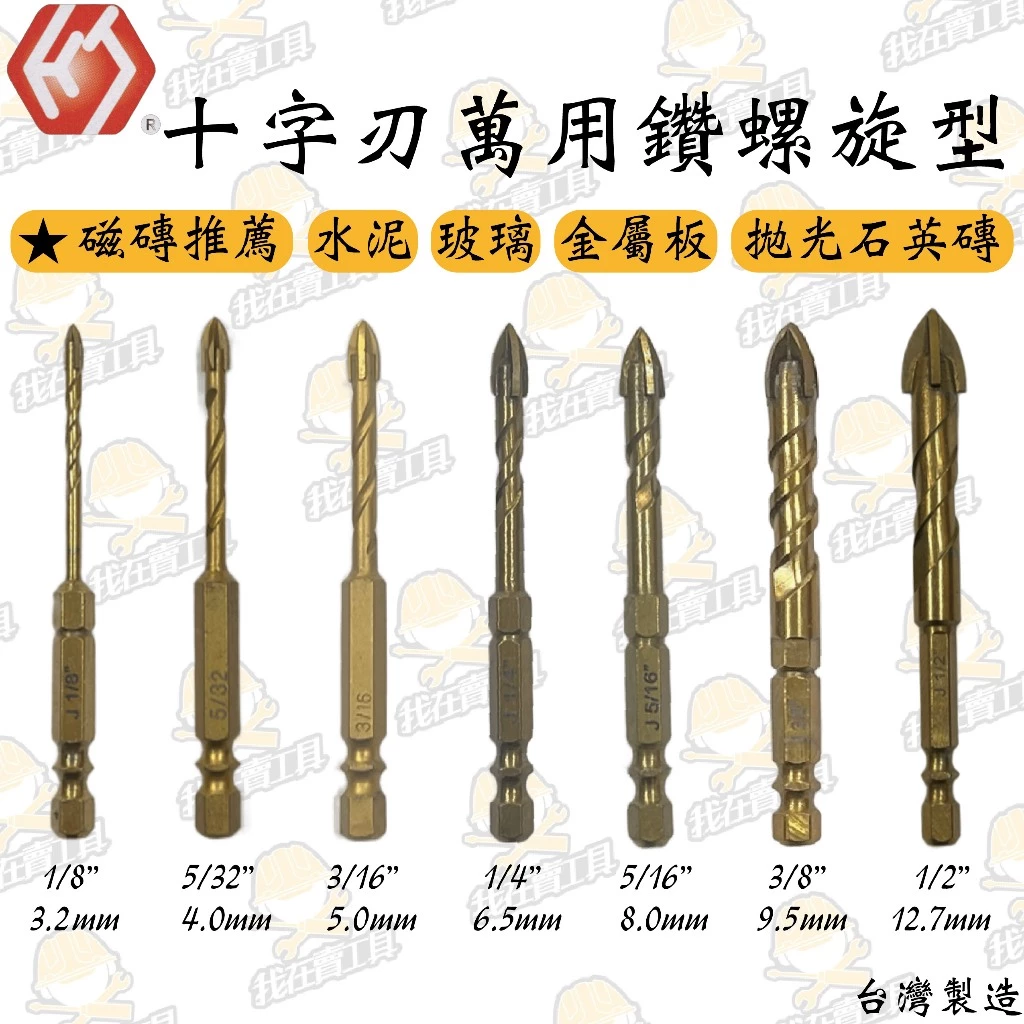HJ 十字刃萬用鑽尾 螺旋型 3.2-12.7mm 磁磚推薦 不破裂 水泥 金屬板 玻璃 拋光石英磚 水電 居家 鑽頭