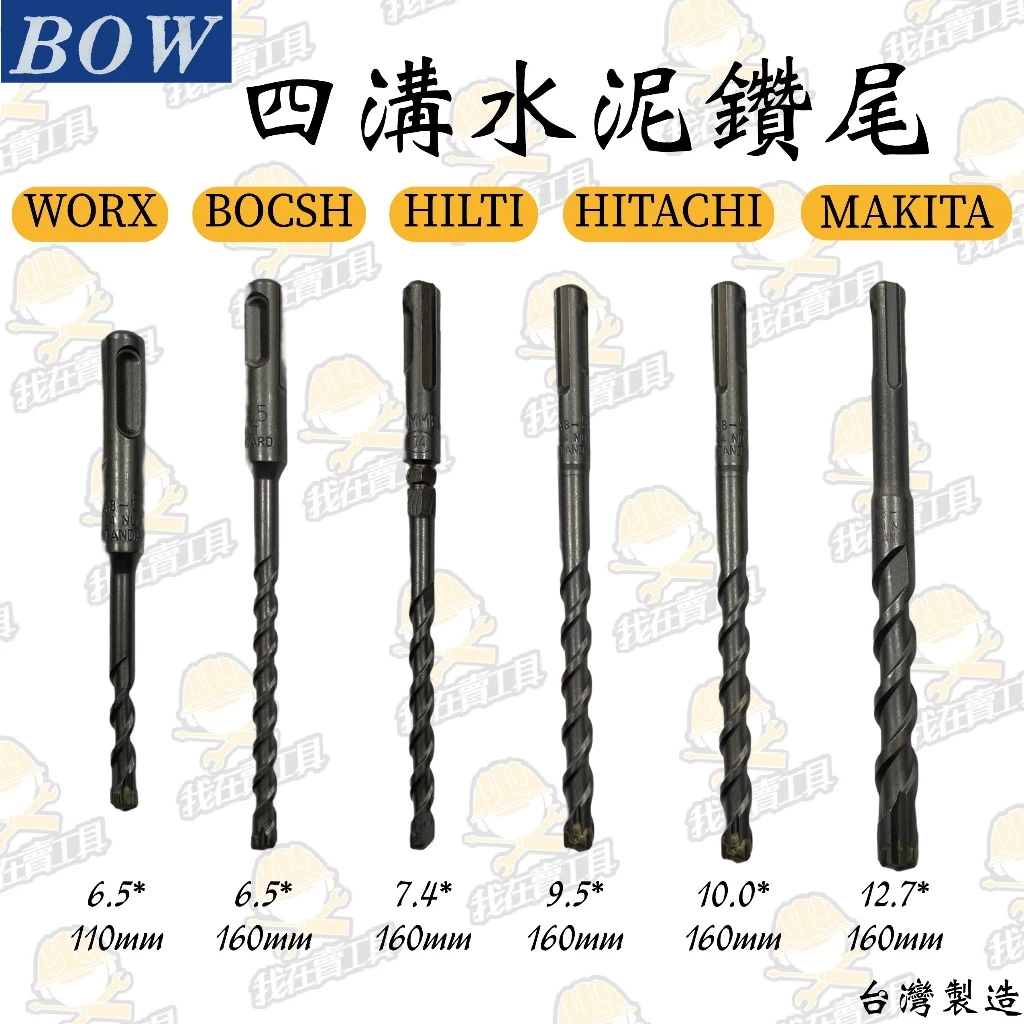 BOW 水泥鑽尾 6.5-12.7mm 水泥 磁磚 金屬板 大理石 拋光石英磚 牆壁 地板 水電 鑽孔 專業 居家 鑽頭