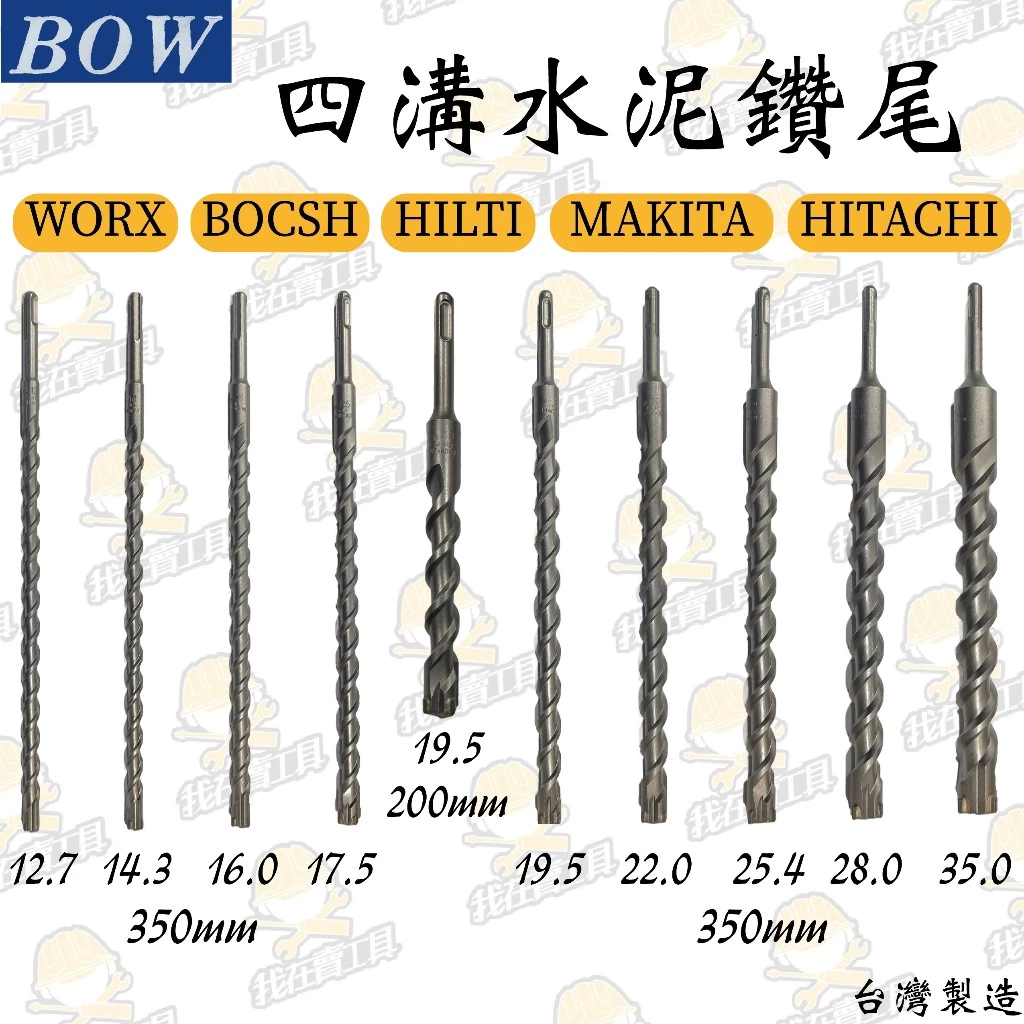 BOW 水泥鑽尾 12.7-35.0mm 水泥 磁磚 金屬板 大理石 拋光石英磚 牆壁 鑽孔 地板 水電 居家 鑽頭