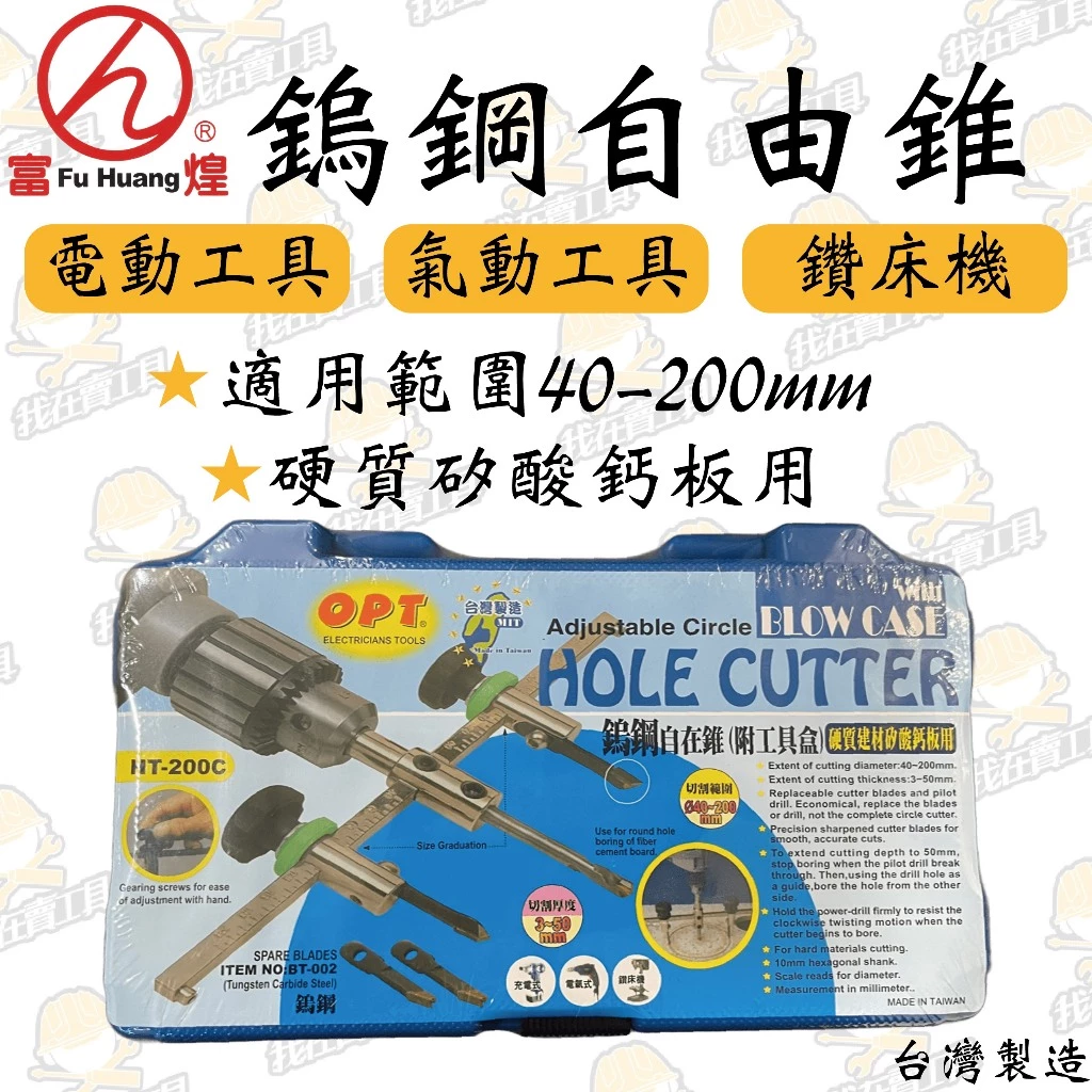 富煌 OPT 鎢鋼自由錐 HT-200C 40-200mm 切割厚度3-50mm 矽酸鈣板 木工 開孔器 圓穴鋸 崁燈
