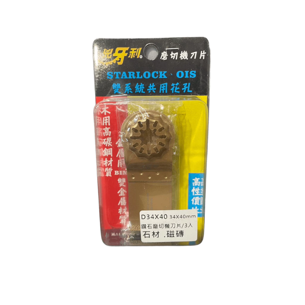 兇牙利 鑽石磨切機刀片 D34*40mm 石材磁磚/3入 Starlock/OIS 雙系統 石材 磁磚 切石