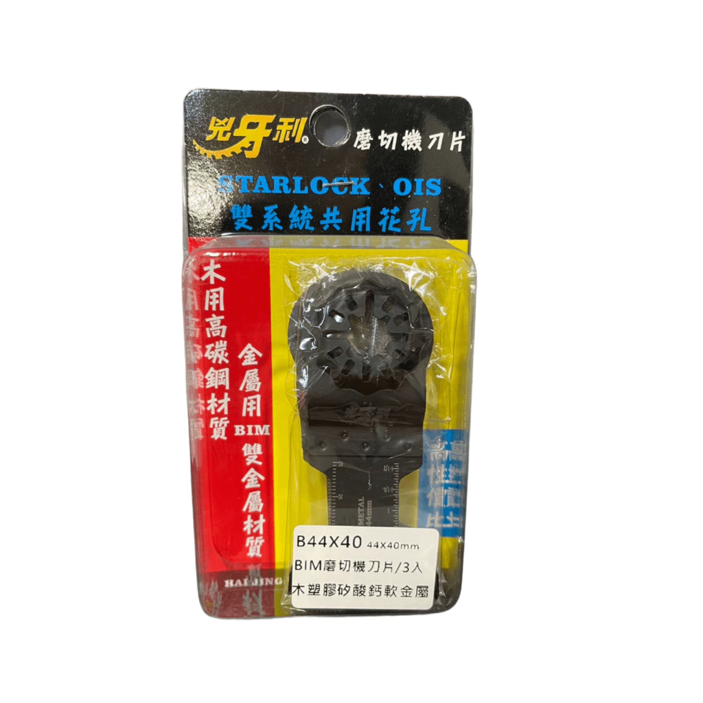 兇牙利 BIM磨切機刀片 B44*40mm 木用軟金屬矽酸鈣板 Starlock/OIS 雙系統 木用 軟金屬 矽酸鈣板