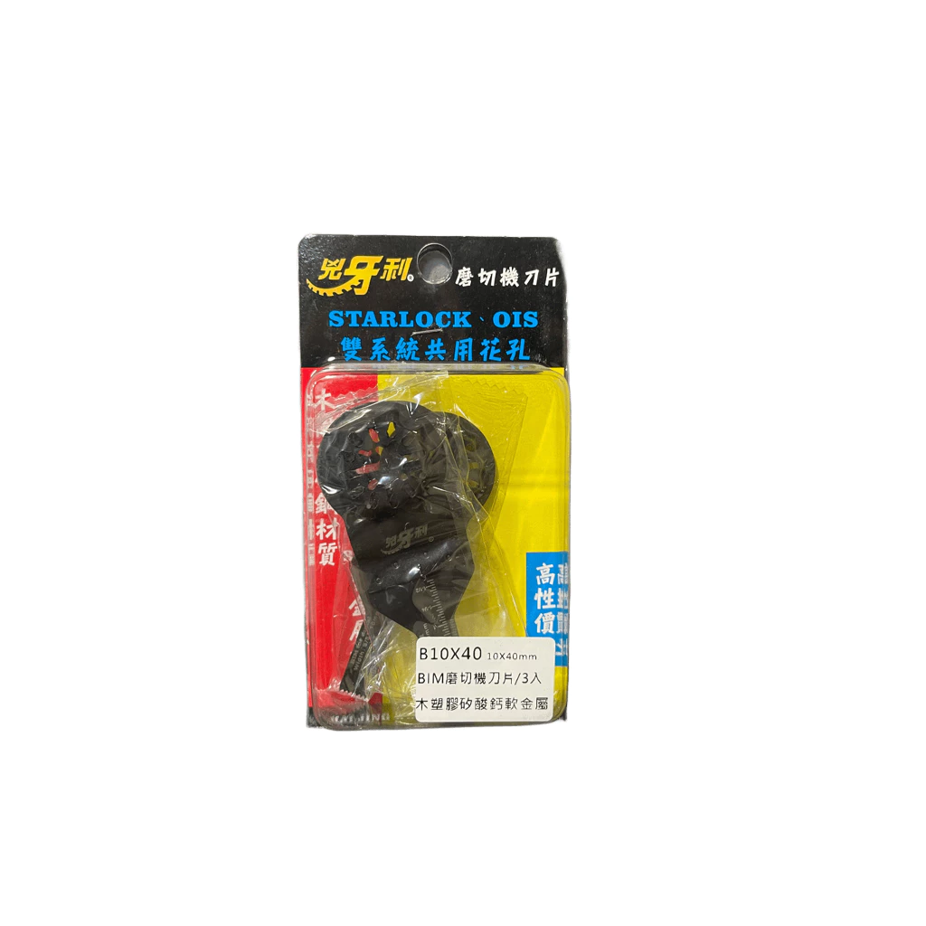 兇牙利 BIM磨切機刀片B10x40mm軟金屬矽酸鈣板/3入 Starlock/OIS 雙系統 木用 矽酸鈣板 軟金屬