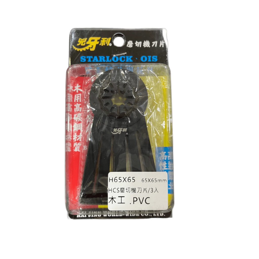 兇牙利 HCS磨切機刀片 H65*65mm 木用PVC/3入 Starlock/OIS 木頭 雙系統 木用 PVC