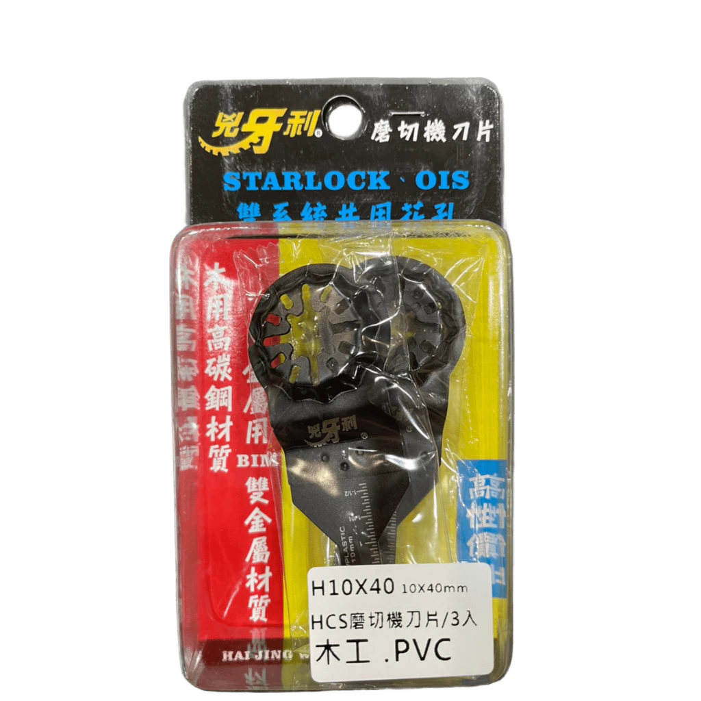 兇牙利 HCS磨切機刀片 10*40mm 木用PVC/3入 Starlock OIS 雙系統 木用 PVC