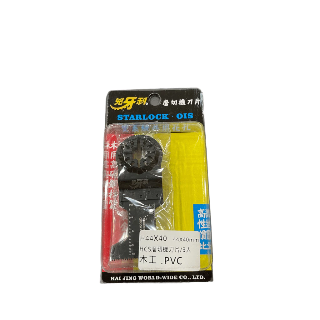 兇牙利 HCS磨切機刀片 H44*40mm 木用PVC3入 Starlock/OIS 雙系統 PVC 木用