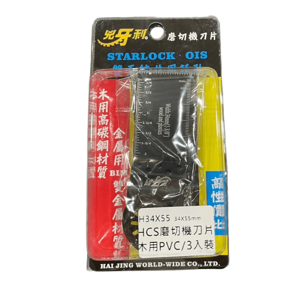 兇牙利 HCS磨切機刀片 34*55mm 木用PVC/3入 Starlock/OIS 雙系統 PVC 木用