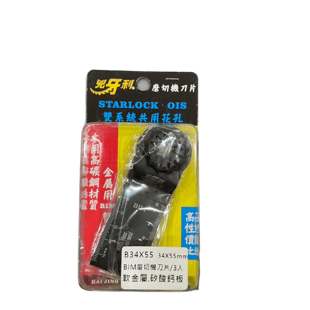 兇牙利 BIM磨切機刀片 B34*55mm 軟金屬矽酸鈣板 Starlock/OIS 雙系統 木用 矽酸鈣板 軟金屬