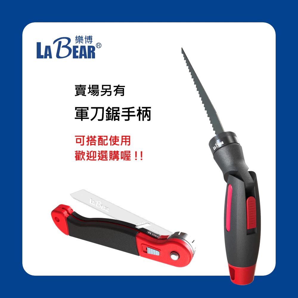 【LaBear】軍刀鋸片 鋸條 6-24TPI 雙金屬鋸片 M42 含鈷鋸片 鋸鐵鋸木 竹子切鋸 軍刀鋸專用 往復鋸專用