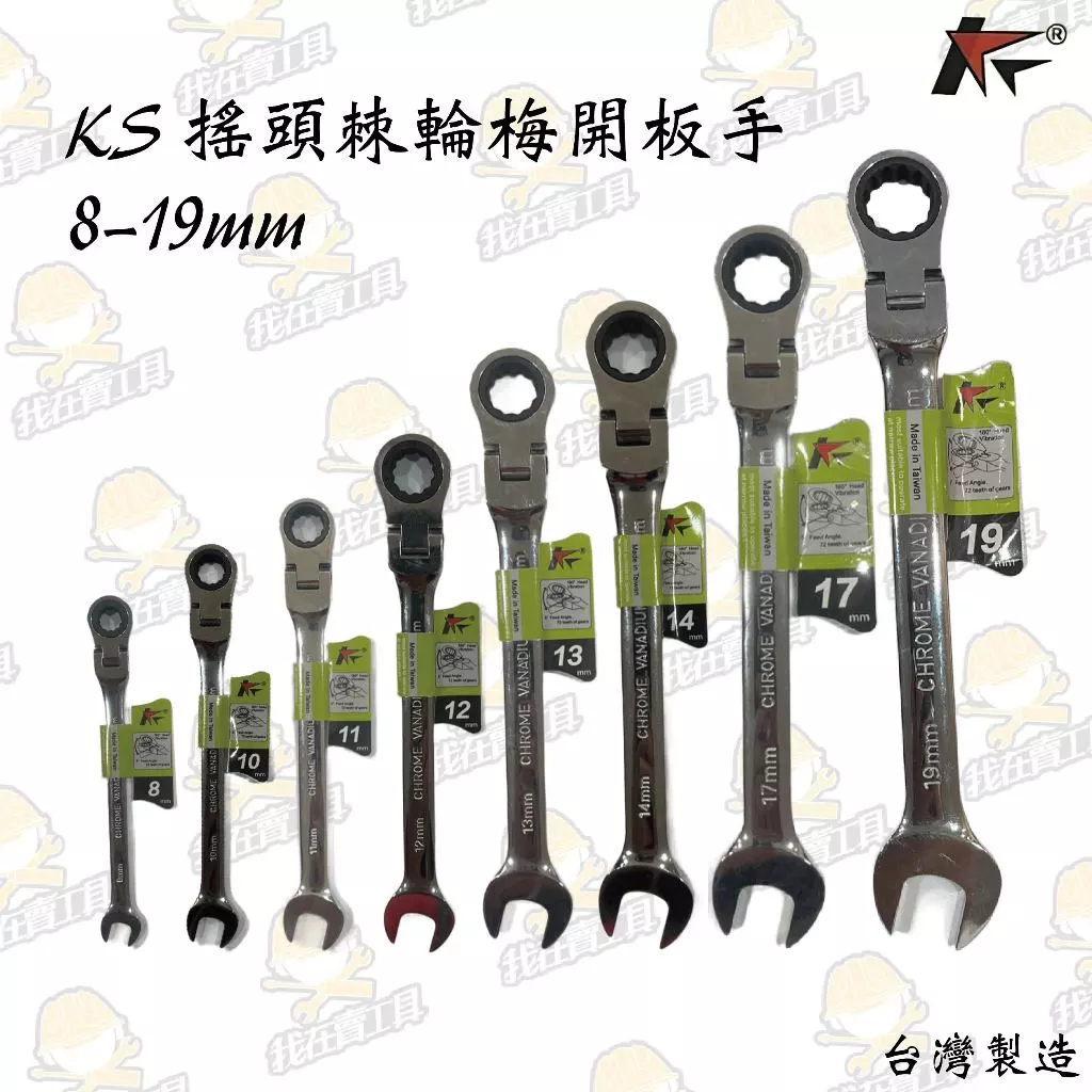 KS 搖頭棘輪梅開板手 8-19mm 高品質 高扭力 精準 高韌性 居家 維修 汽車 機車 生活 修繕 梅花 棘輪