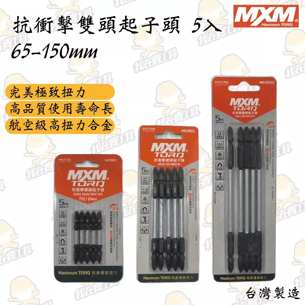 MXM M系列頂級 抗衝擊雙頭起子頭(一卡5入) 65-150mm 航空級高扭力 長壽命 居家 高硬度 高密合性