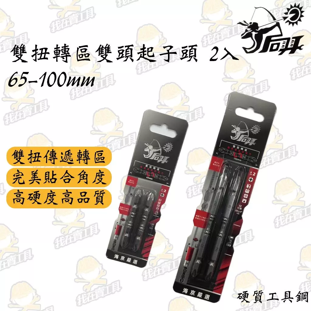 后羿 高硬度雙頭起子頭(一卡2入) 65-100mm 高扭力 長壽命 居家 高硬度 高密合性 完美貼合