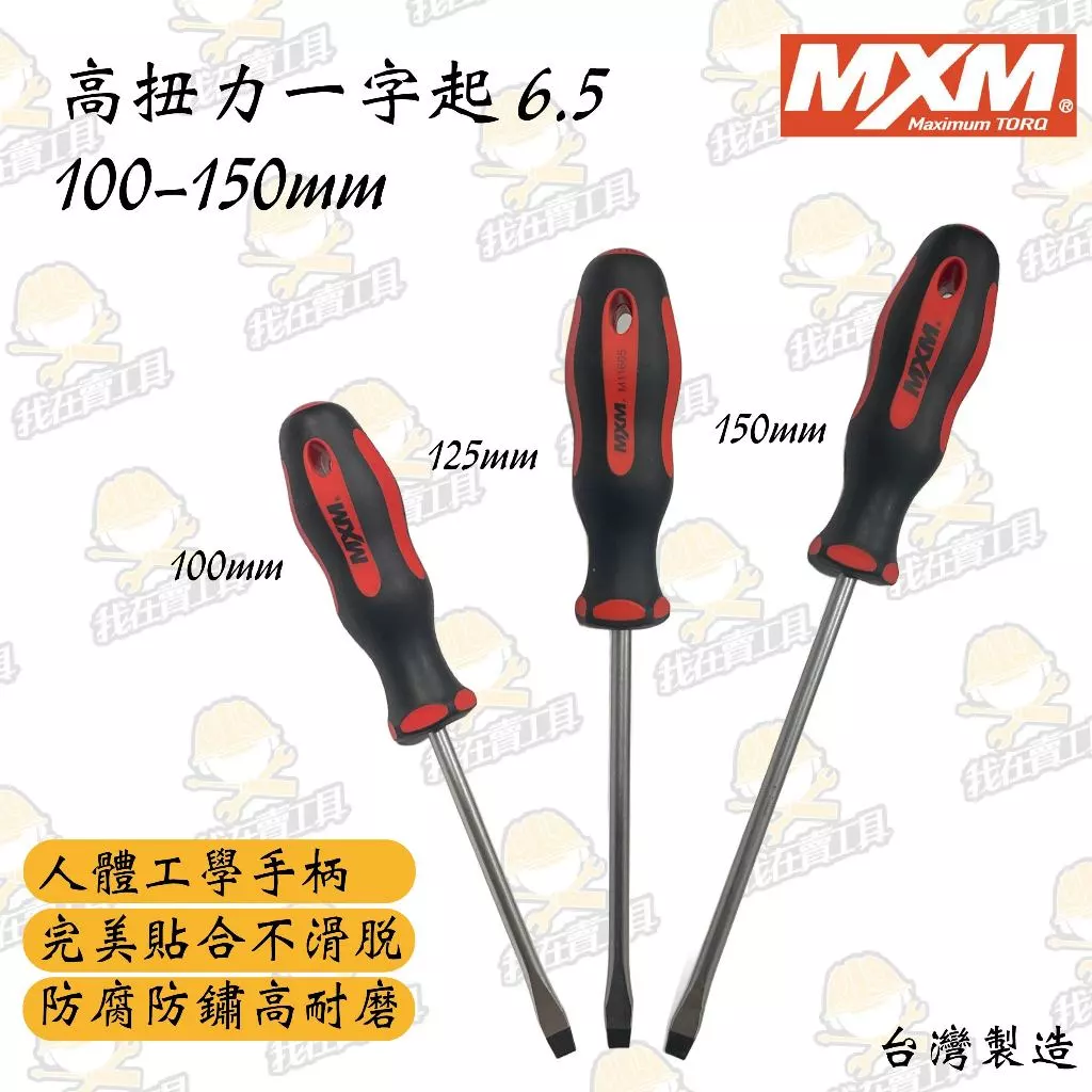 MXM 高扭力 一字起 6.5*100-150mm 長壽命 居家 高硬度 高密合性 舒適握把 台灣頂級手工具