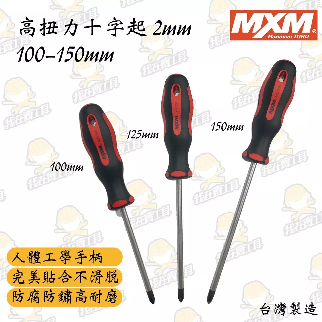 MXM 高扭力 十字起 2*100-150mm 高扭力 長壽命 居家 高硬度 高密合性 舒適握把 台灣頂級手工具