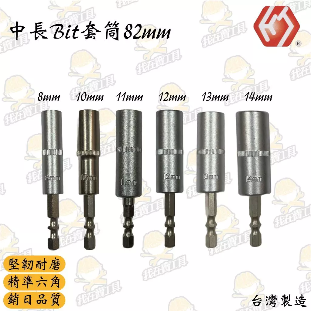HJ 中長Bit套筒82mm 8-14mm 手工具 板手 內六角 套筒 六角 汽車 機車 維修 電動 台灣