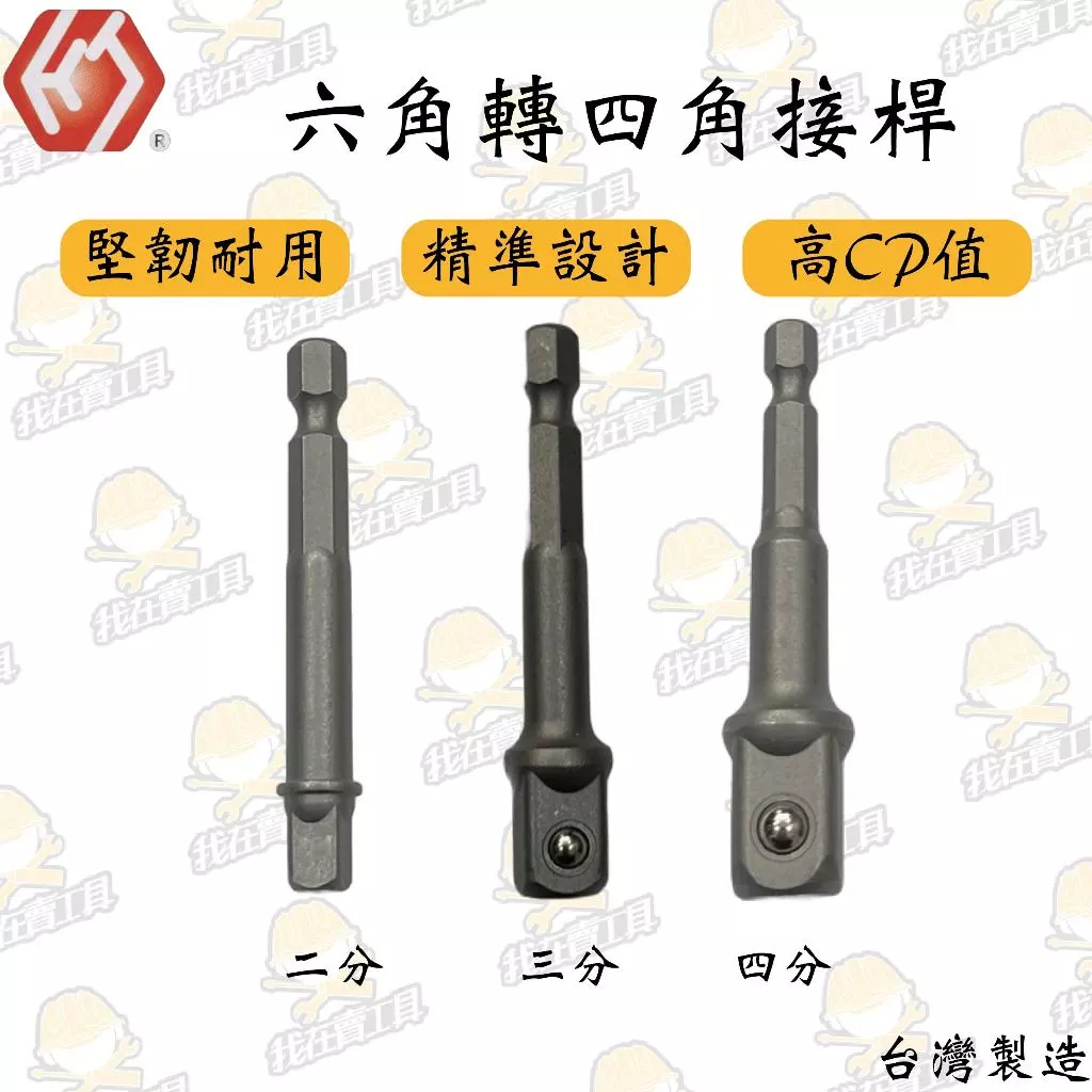 六轉轉四角接桿 二分 三分 四分 手工具 板手 套筒 六角 汽車 機車 維修 轉接 四角 電動起子 電錘