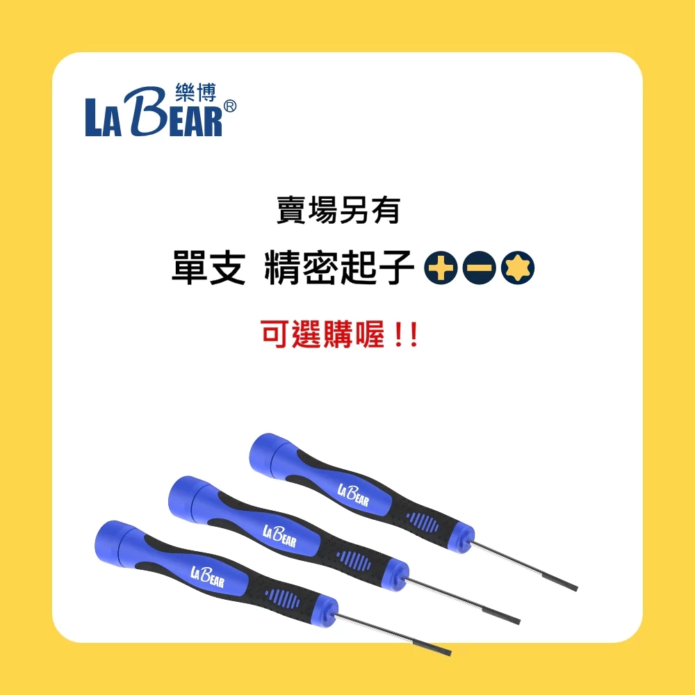 【LaBear】7pcs 精密螺絲起子 組合 精密起子 十字/一字/星型 附磁 防滑 精密螺絲刀 手機筆電維修 台灣製
