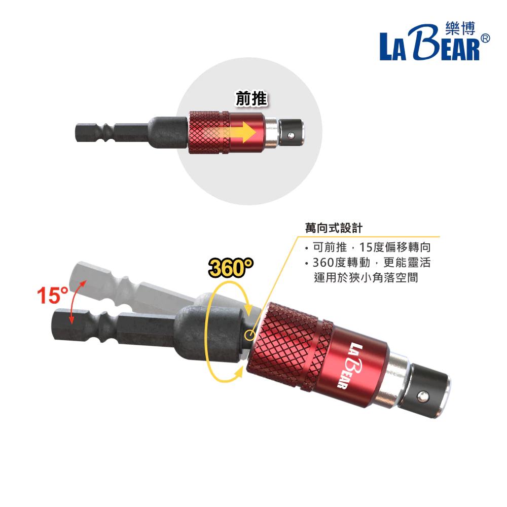【LaBear】紅色色環 360度萬向接桿 1/4吋 萬向起子接桿 85L 可裝雙頭BIT 狹窄空間 台灣製