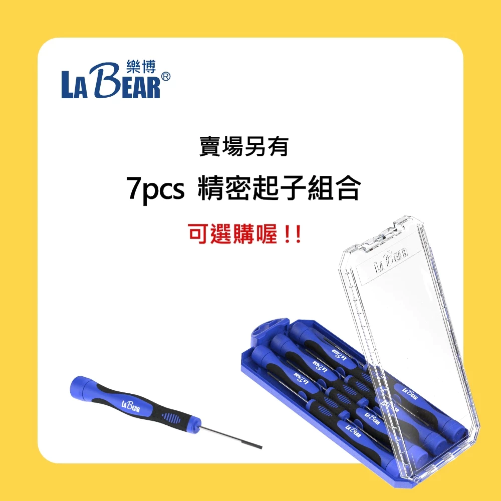 【LaBear】精密螺絲起子 精密起子 十字/一字/星型 附磁 防滑 精密螺絲刀 手機筆電維修 台灣製