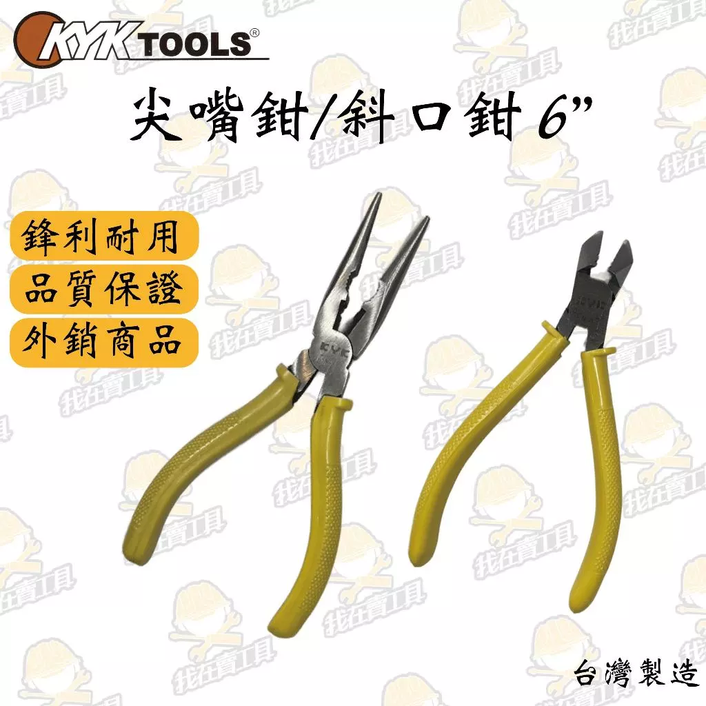 KYK 尖嘴鉗 / 斜口鉗 6吋 水電必備 高CP質 耐用 切削 省力 快速咬合 耐用 弱電 水電 居家